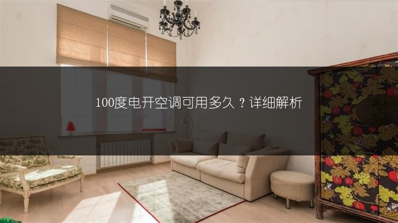 100度电开空调可用多久?详细解析