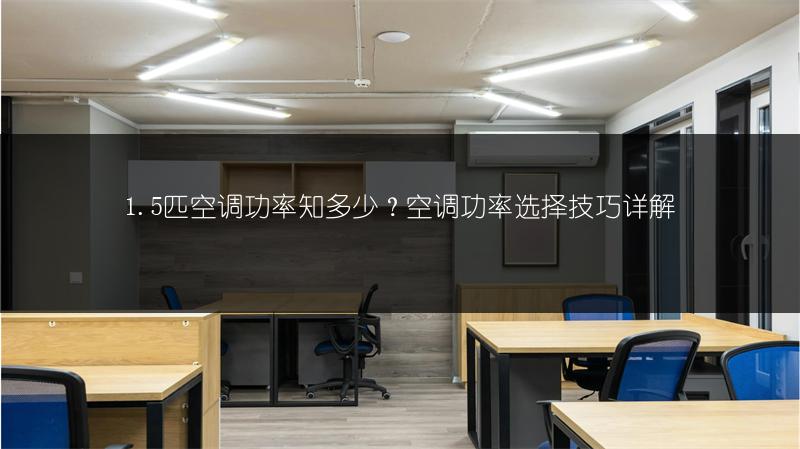 1.5匹空调功率知多少?空调功率选择技巧详解