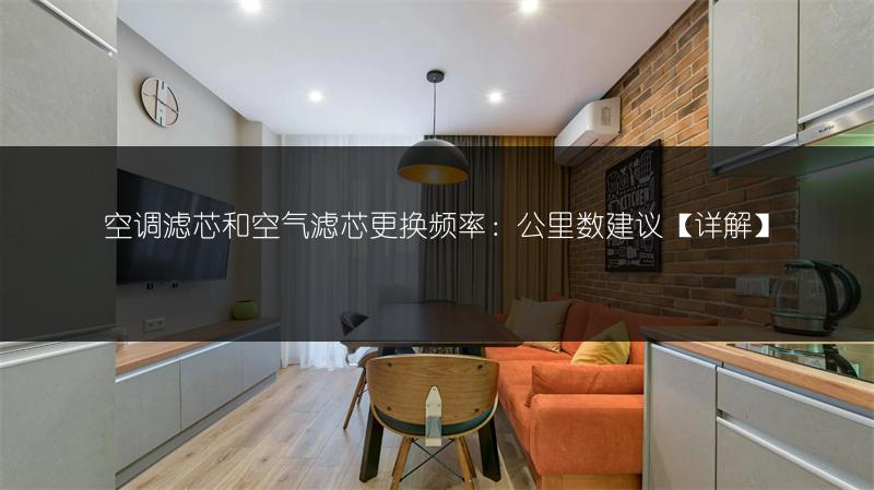空调滤芯和空气滤芯更换频率:公里数建议【详解】