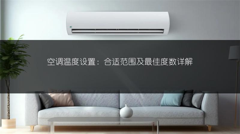 空调温度设置:合适范围及最佳度数详解