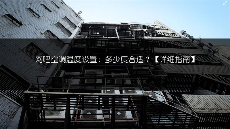 网吧空调温度设置：多少度合适？[详细指南]