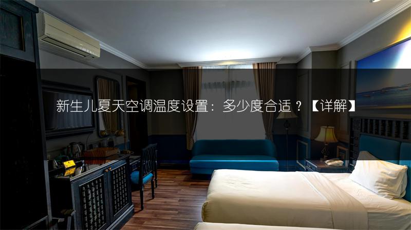 《空调滴水停的间隔?空调滴水的解决办法全知道》