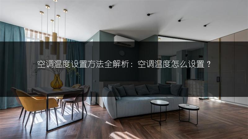 空调温度设置方法全解析:空调温度怎么设置?