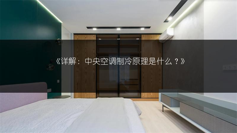 《详解:中央空调制冷原理是什么?》