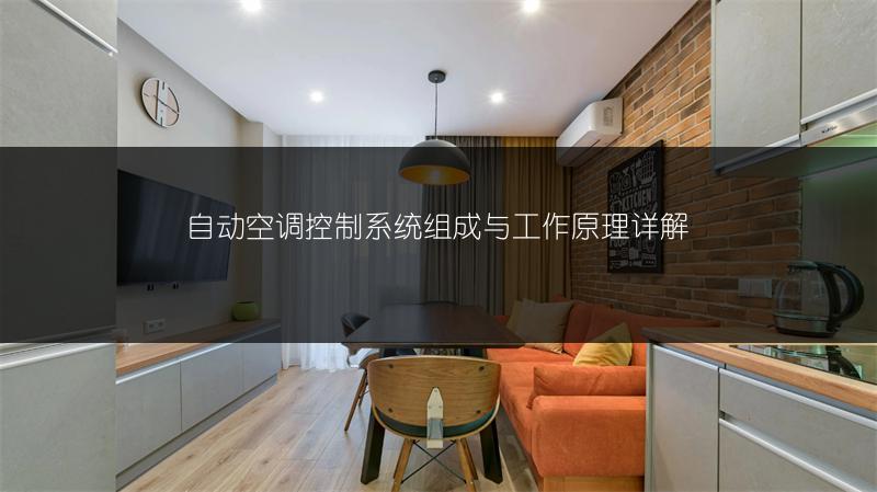 自动空调控制系统组成与工作原理详解