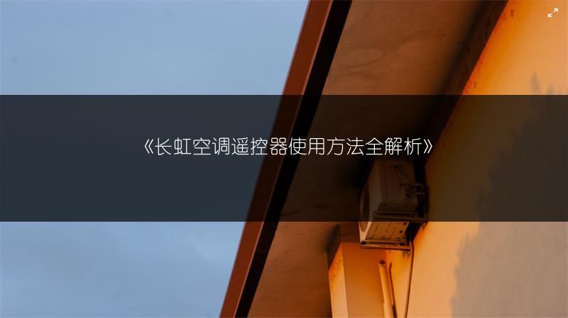 《长虹空调遥控器使用方法全解析》
