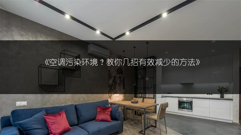 《空调污染环境?教你几招有效减少的方法》