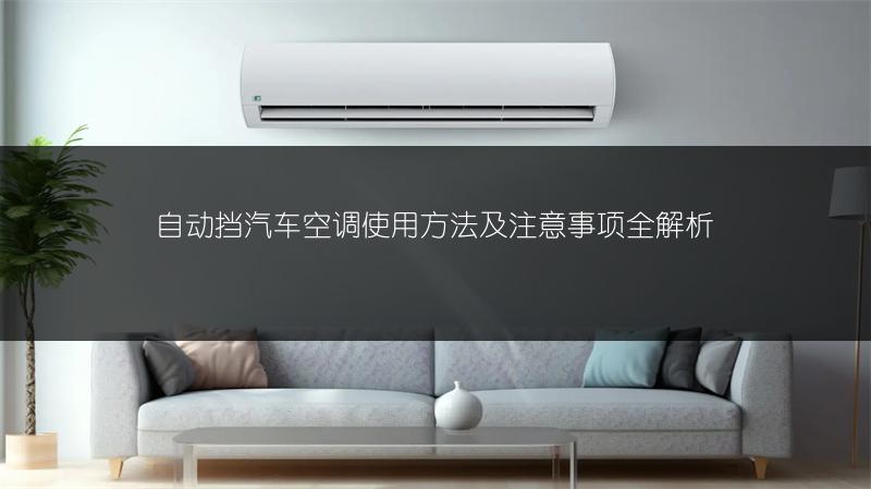 自动挡汽车空调使用方法及注意事项全解析