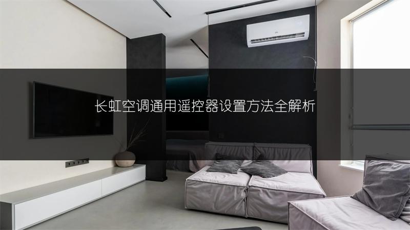 长虹空调通用遥控器设置方法全解析