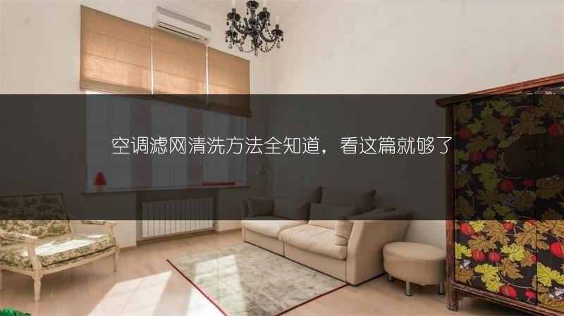 空调滤网清洗方法全知道,看这篇就够了