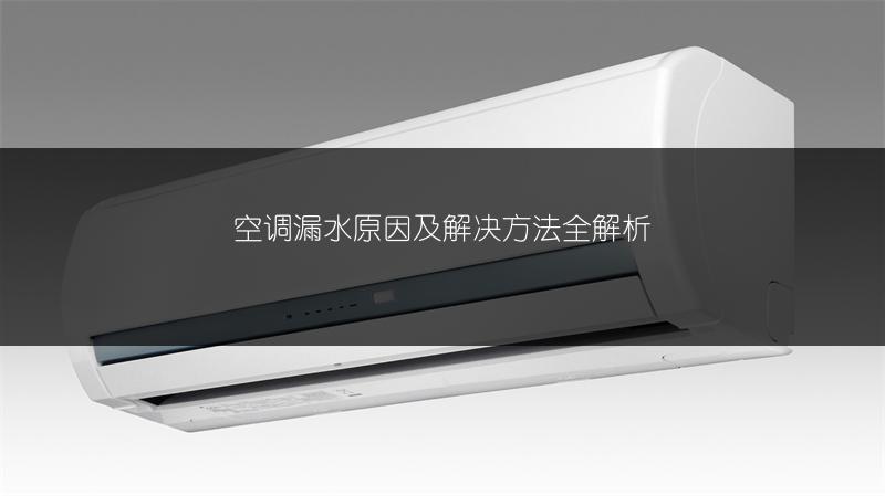 空调漏水原因及解决方法全解析