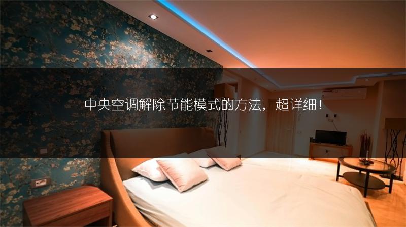 中央空调解除节能模式的方法，详细！