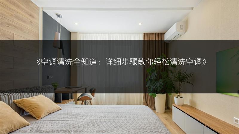 《空调清洗全知道:详细步骤教你轻松清洗空调》