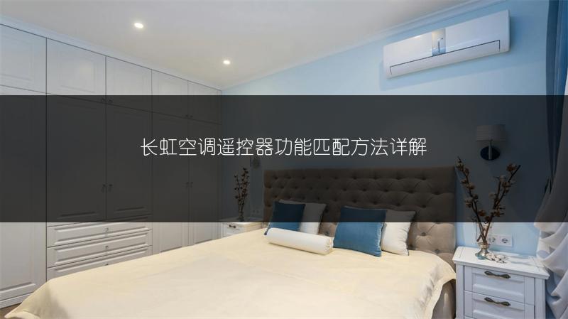长虹空调遥控器功能匹配方法详解