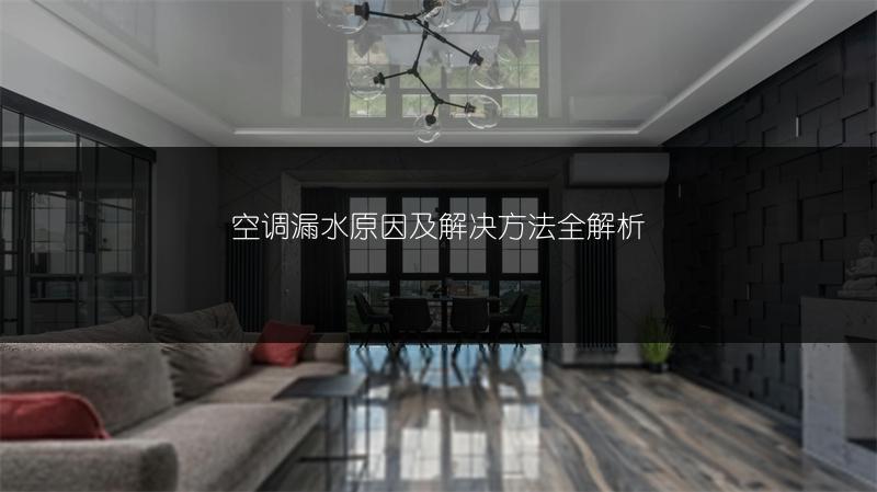 空调漏水原因及解决方法全解析