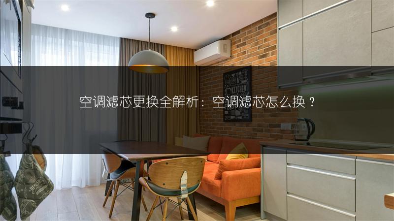 空调滤芯更换全解析:空调滤芯怎么换?