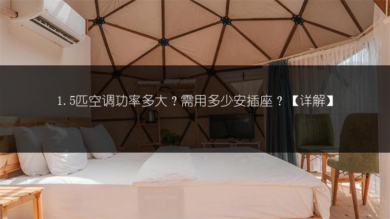 1.5匹空调功率多大?需用多少安插座?【详解】