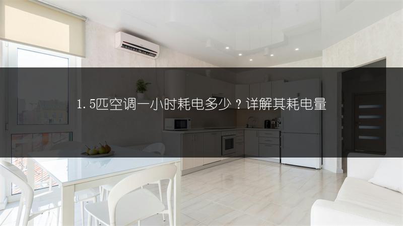 1.5匹空调一小时耗电多少?详解其耗电量
