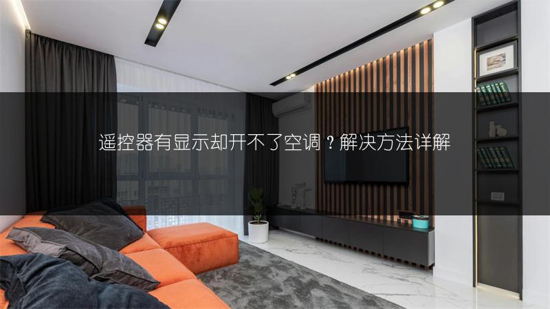 遥控器有显示却开不了空调?解决方法详解