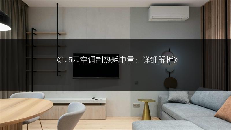《1.5匹空调制热耗电量:详细解析》