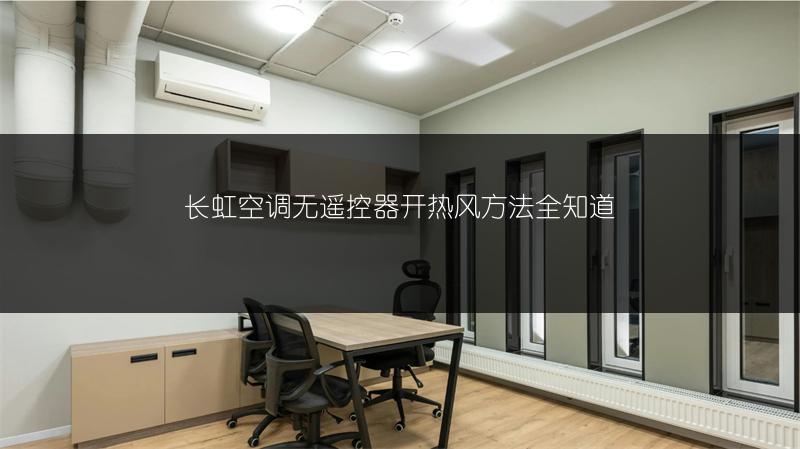 长虹空调无遥控器开热风方法全知道