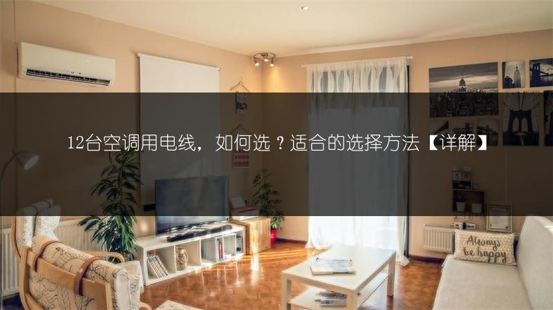 12台空调用电线,如何选?适合的选择方法【详解】