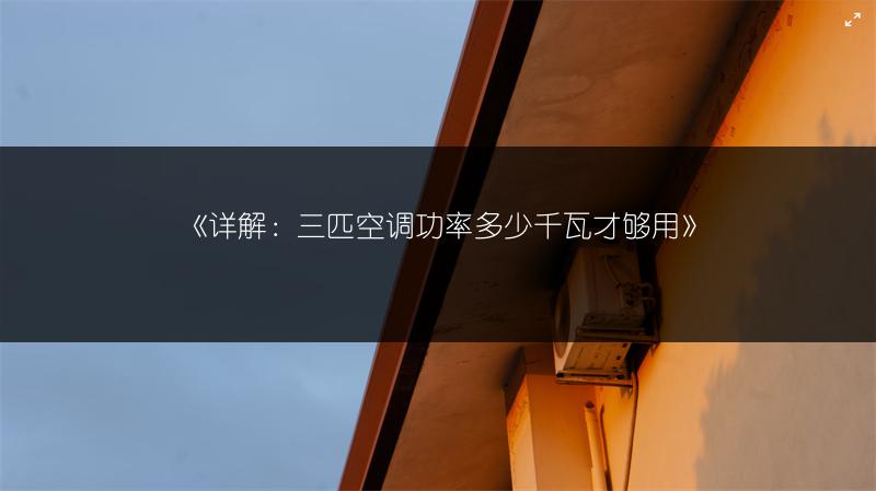 《详解:三匹空调功率多少千瓦才够用》