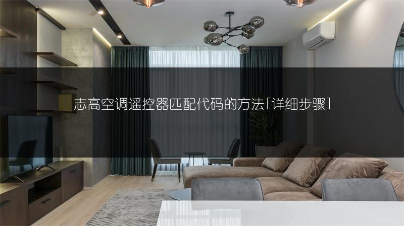 志高空调遥控器匹配代码的方法[详细步骤]