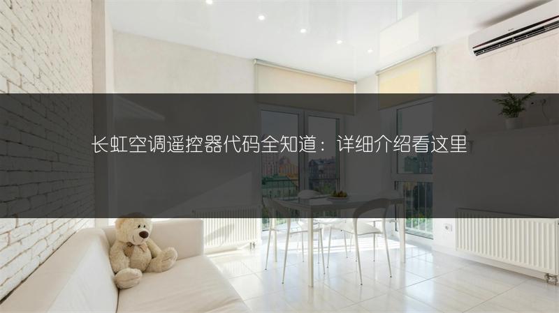 长虹空调遥控器代码全知道：详细介绍看这里