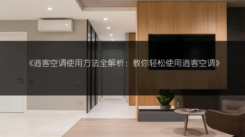 《逍客空调使用方法全解析:教你轻松使用逍客空调》