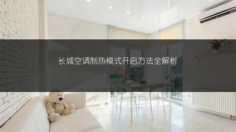 长城空调制热模式开启方法全解析