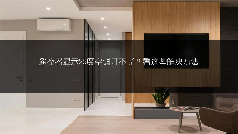 遥控器显示25度空调开不了?看这些解决方法