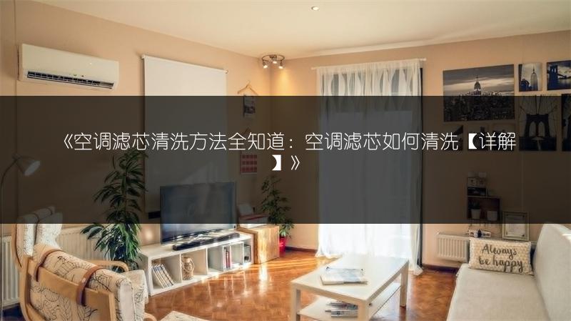 《空调滤芯清洗方法全知道：空调滤芯如何清洗【详解】》