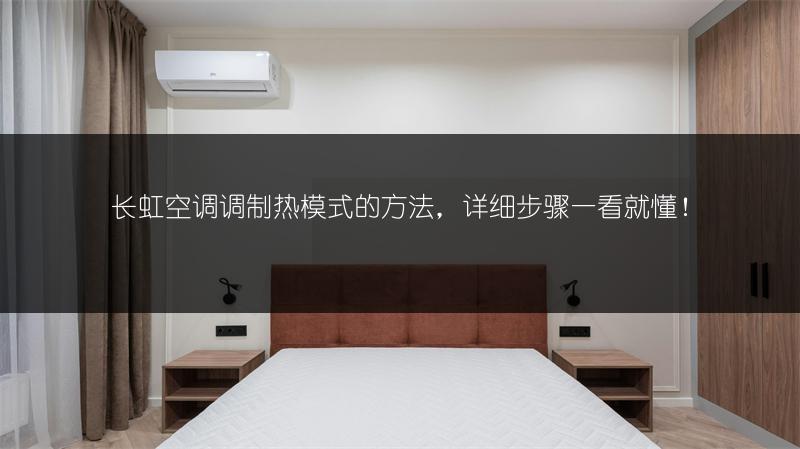 长虹空调调制热模式的方法，详细步骤一看就懂！