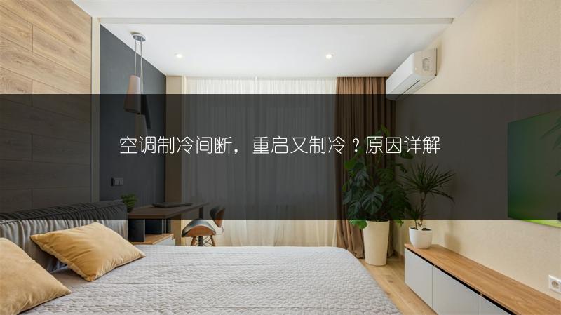 空调制冷间断，重启又制冷？原因详解
