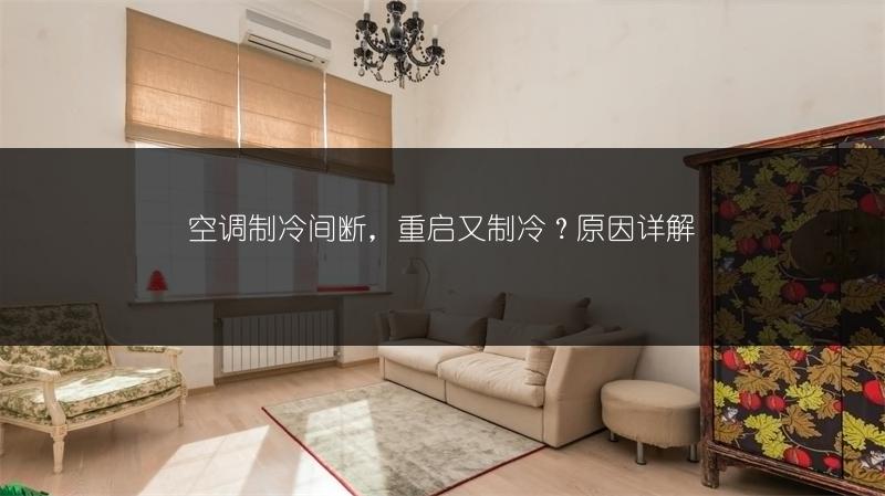 空调制冷间断，重启又制冷？原因详解_1