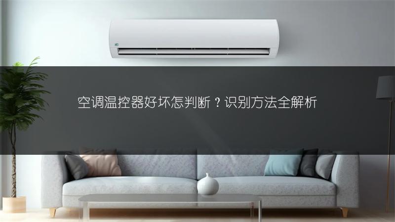 空调温控器好坏怎判断?识别方法全解析