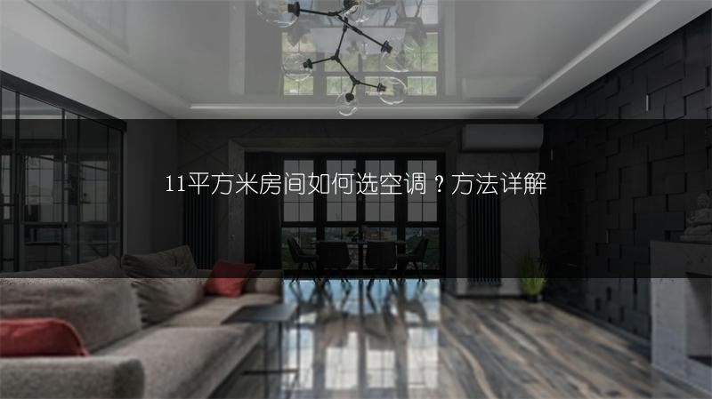 11平方米房间如何选空调?方法详解