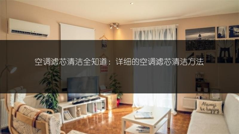 空调滤芯清洁全知道：详细的空调滤芯清洁方法