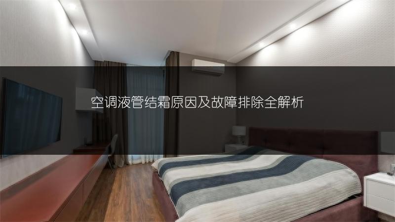 空调液管结霜原因及故障排除全解析