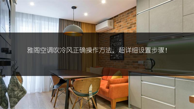 雅阁空调吹冷风正确操作方法，超详细设置步骤！