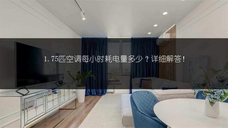 1.75匹空调每小时耗电量多少?详细解答!