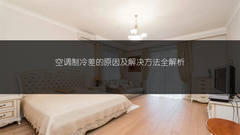 空调制冷差的原因及解决方法全解析