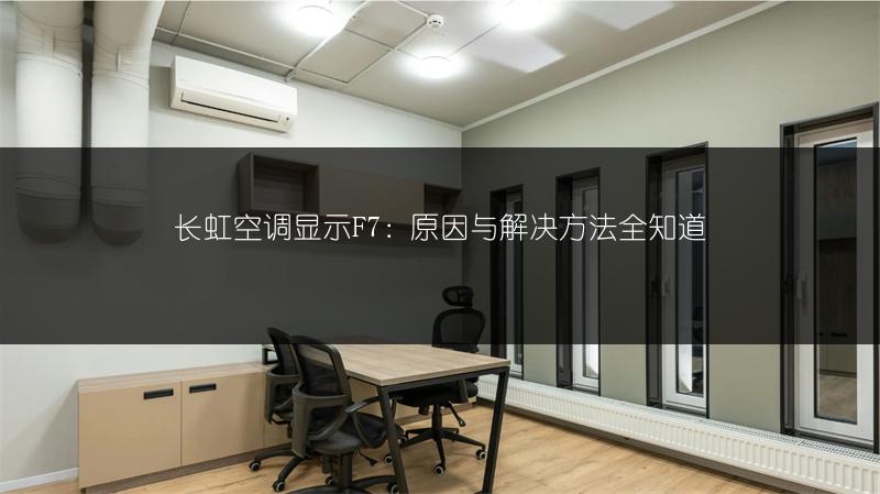 长虹空调显示F7：原因与解决方法全知道