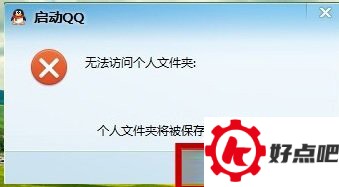 win10qq登陆不了怎么办 Win10qq提示无法访问个人文件夹