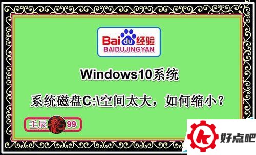 Windows10系统磁盘C:盘空间太大，如何缩小？
