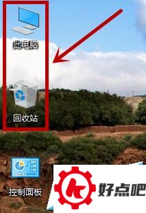win10桌面怎么显示此电脑和控制面板