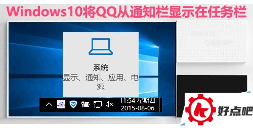 Windows10将QQ从通知栏显示在任务栏