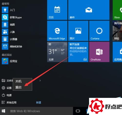 win10如何重启电脑