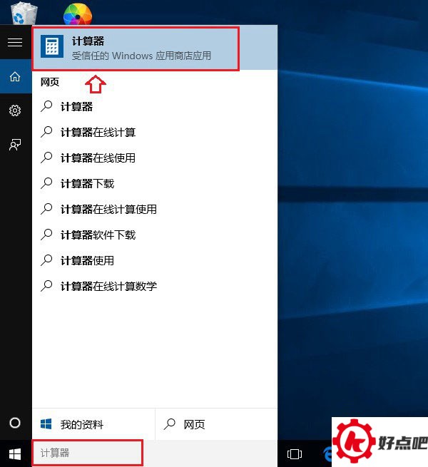 Win10计算器在哪 打开Win10计算器的3种方法